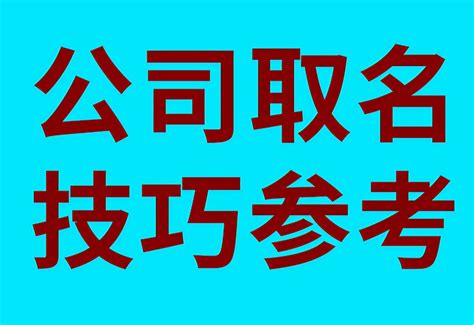 取公司名字大全|公司起名